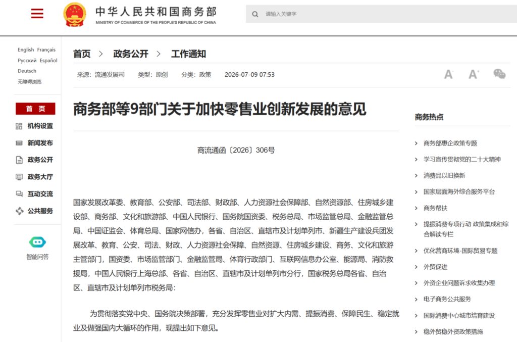 商务部等九部门印发《关于加快零售业创新发展的意见》