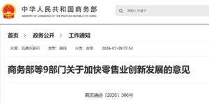商务部等九部门发文加快零售业创新发展：推动消费券发放与结算环节使用数字人民币