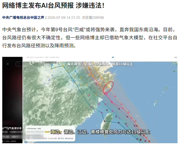 网络博主借 AI 气象大模型私自发布台风路径预报涉嫌违法