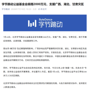 字节跳动公益基金会捐 2000 万元驰援桂鄂甘灾区，抖音今日头条上线抗洪筹款与寻人专区