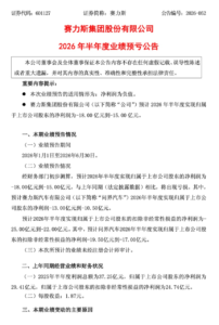 赛力斯 2026 上半年预亏 15 亿至 18 亿元由盈转亏，问界业绩承压叠加资产减值与原材料涨价