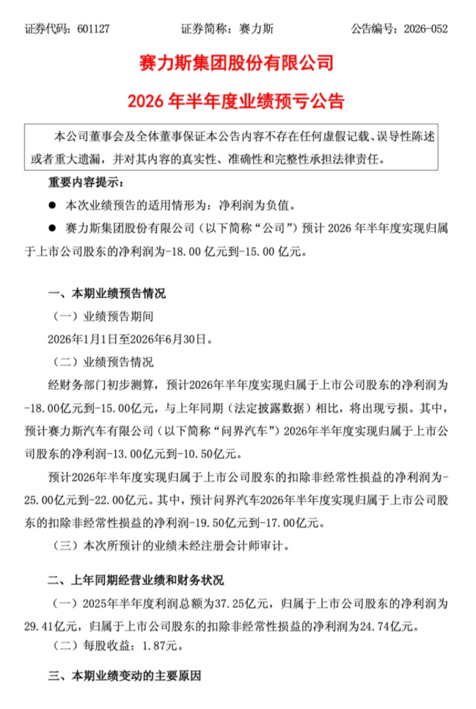 赛力斯集团2026年半年度业绩预亏公告