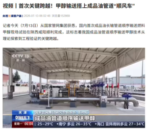 国内首次成品油长输管道“夹带”甲醇试验告捷：陕甘段千立方米安全抵库，混油段控在一公里内