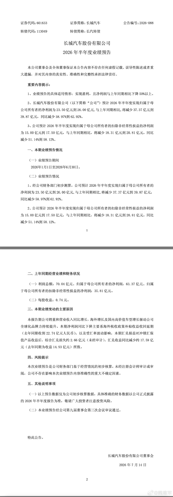 长城汽车2026年上半年业绩预告