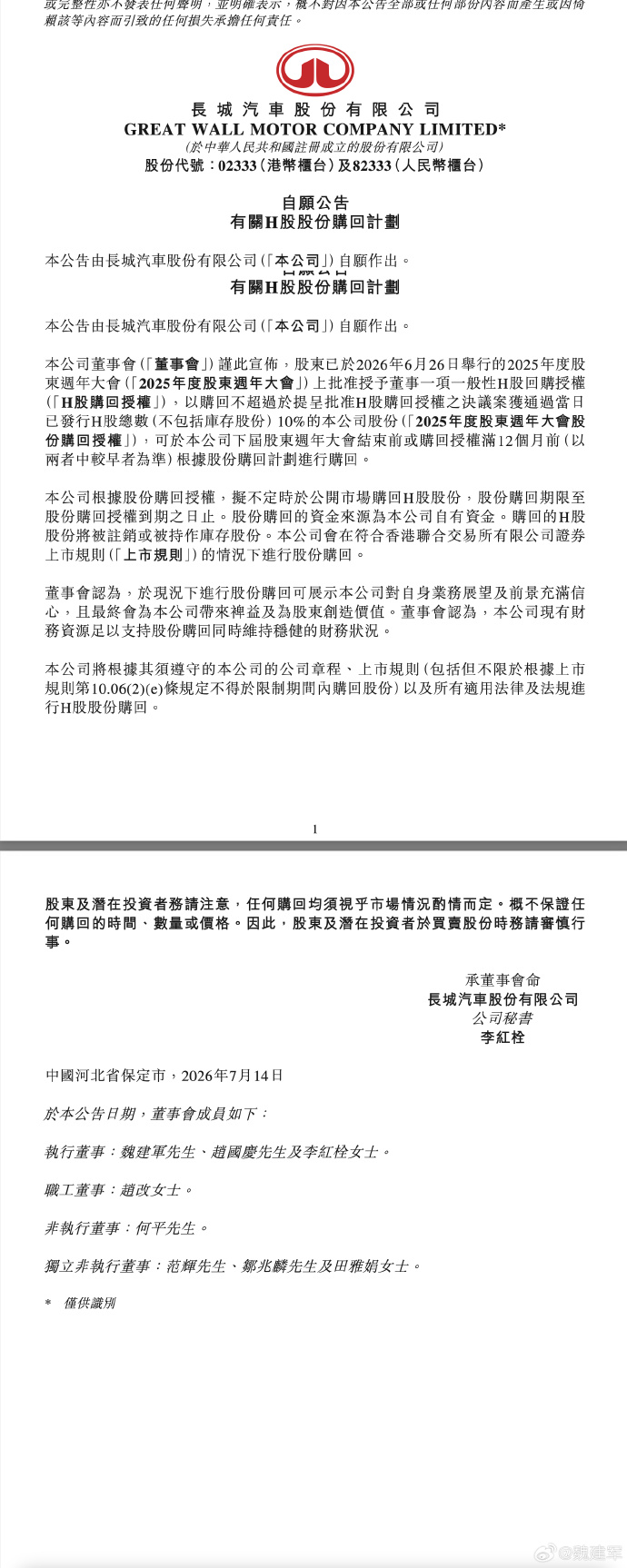 长城汽车2026年上半年业绩预告