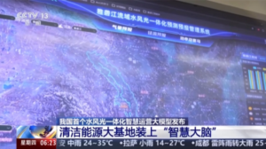 我国首个水风光一体化智慧运营大模型发布，来水预报拉长至60天精度与响应速度双跃升