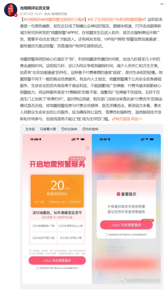 地震预警 App 陷"VIP 加速通道"争议,成都高新减灾研究所致歉下线开屏广告整改