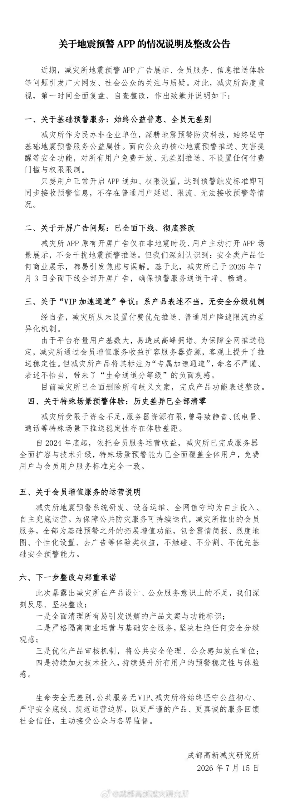 地震预警 App 陷"VIP 加速通道"争议,成都高新减灾研究所致歉下线开屏广告整改