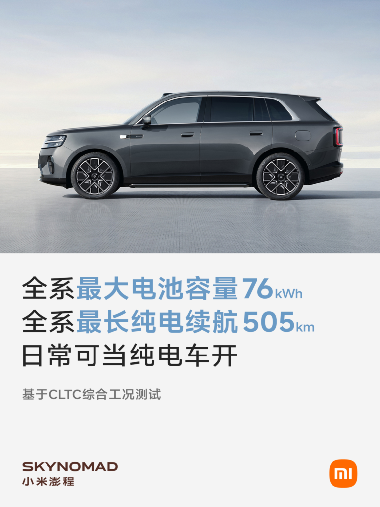 小米澎程系列增程 SUV 续航与动力参数揭晓