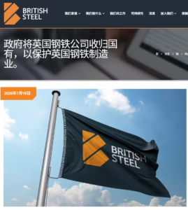 商务部就英方将敬业集团旗下英国钢铁公司国有化表态，坚决反对并敦促公平对待中资企业
