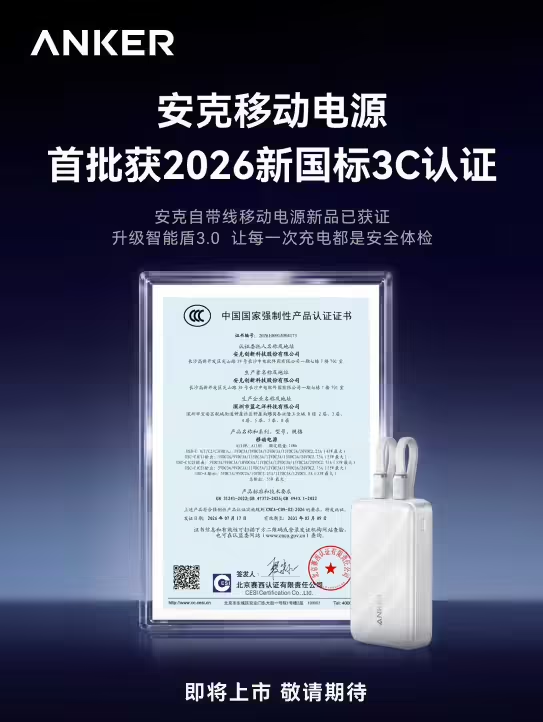 安克官宣 2026 年充电宝新品全线陆续适配新国标 GB47372‑2026