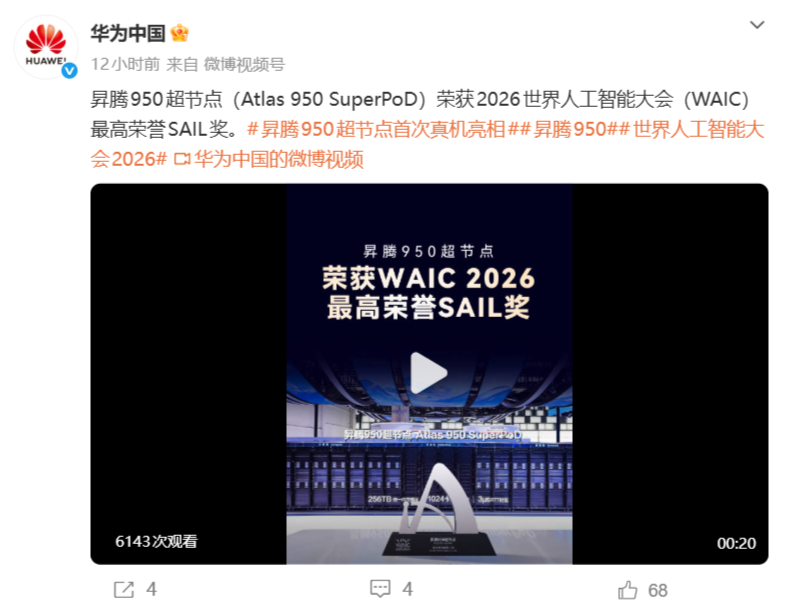 华为昇腾950超节点摘得2026世界人工智能大会SAIL最高奖