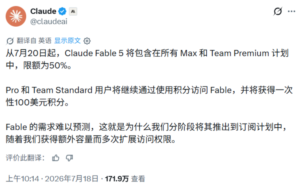Claude Fable 5 调整使用规则：7月20日起重回订阅计划 Max 与 Team Premium 限额50%