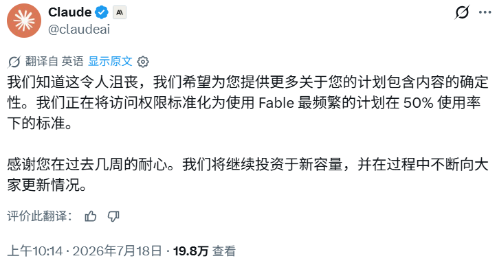 Claude Fable 5 调整使用规则:7月20日起重回订阅计划 Max 与 Team Premium 限额50%