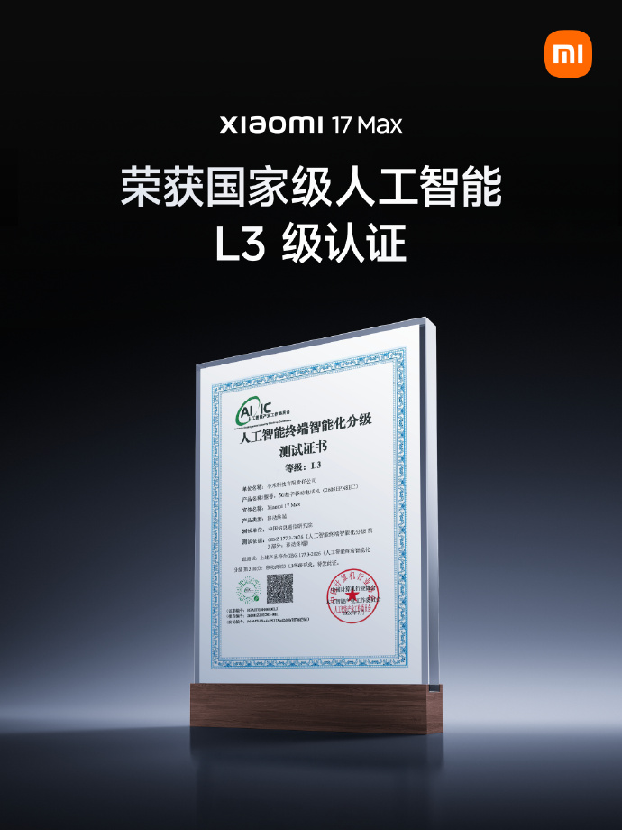 小米 17Max 手机获首批国家级人工智能终端智能化分级 L3 认证