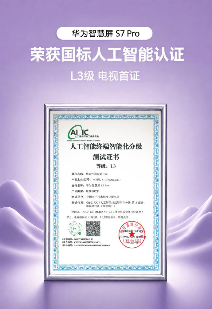 华为智慧屏 S7 Pro获首批国家级人工智能终端智能化分级 L3 认证