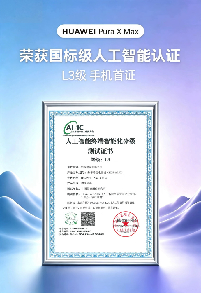 华为Pura X Max获首批国家级人工智能终端智能化分级 L3 认证