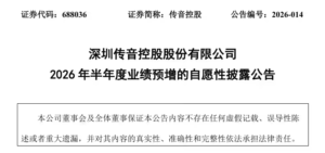 传音控股 2026 上半年净利预增 44.82% 至 17.56 亿元，手机均价大涨抵消销量下滑拉升毛利