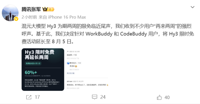 腾讯混元大模型 Hy3 限免活动延长至 8 月 5 日