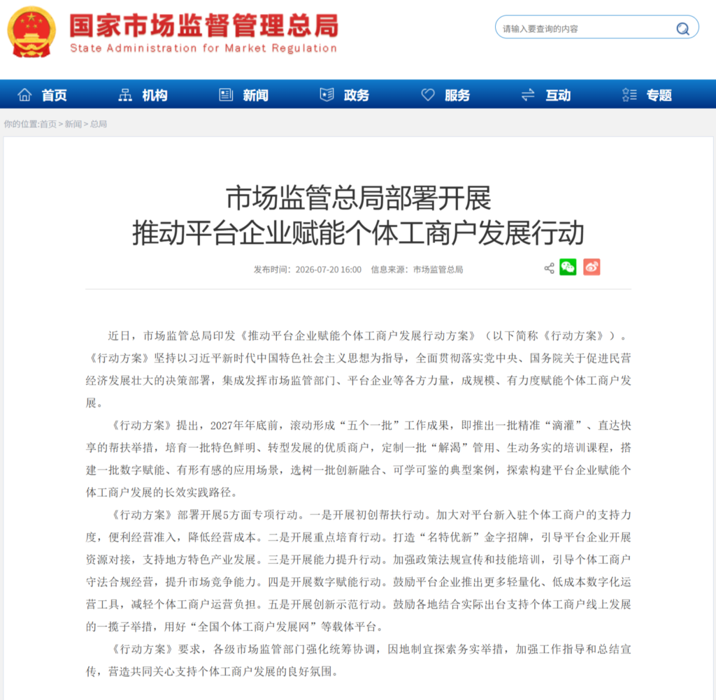 市场监管总局印发平台赋能个体工商户方案