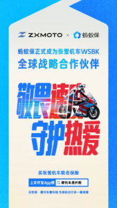 蚂蚁保成张雪机车 WSBK 全球战略伙伴，联名摩托车意外险登陆支付宝