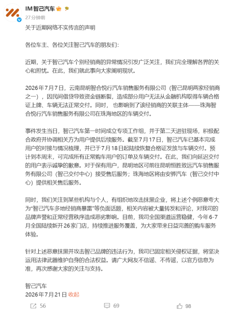 智己汽车澄清网传经销商资金链断裂属个例,已基本完成受影响用户对接预计本周末恢复全部交付