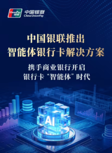中国银联联袂15家商业银行发布“智能体银行卡”，航旅纵横滴滴首批接入一键智能支付