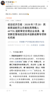 民航局公示首批载人 eVTOL 适航合规名录，小鹏汇天、亿航、沃兰特、峰飞四家公司入选