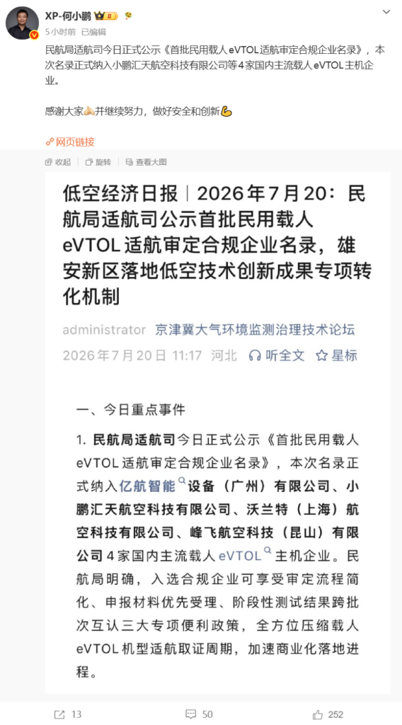民航局公示首批载人 eVTOL 适航合规名录,小鹏汇天、亿航、沃兰特、峰飞四家入围