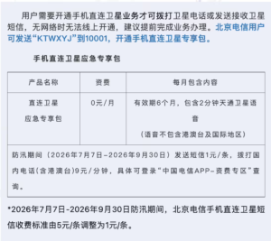 北京推手机直连卫星应急通信：不换卡号零月费