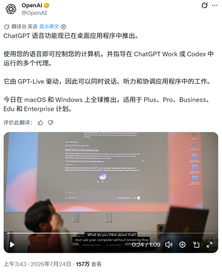 OpenAI 将 ChatGPT 语音功能推至 macOS/Windows 桌面端