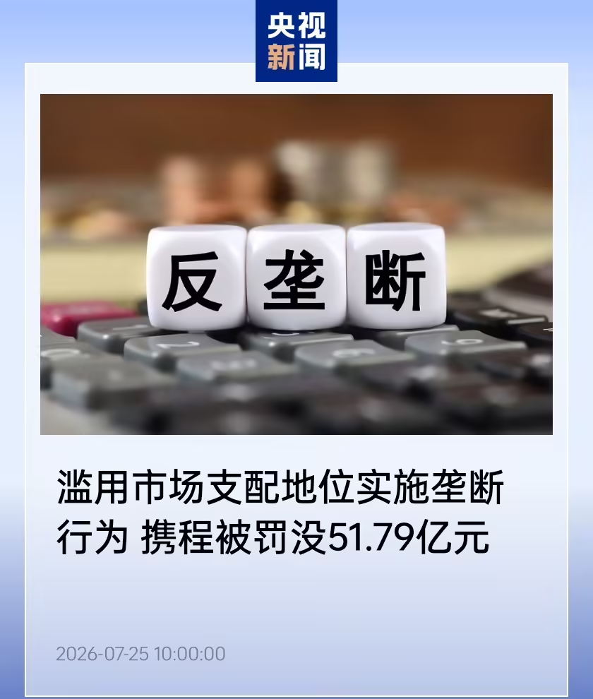 市场监管总局对携程滥用市场支配地位开出 51.79 亿元罚单