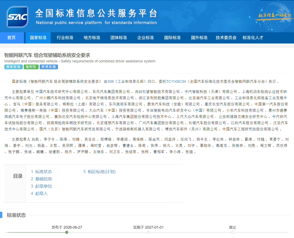 工业和信息化部发布《智能网联汽车 组合驾驶辅助系统安全要求》(GB 47955—2026)强制性国家标准