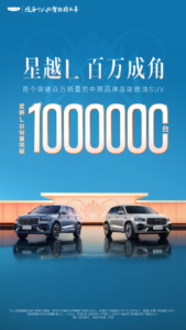 吉利星越 L 累计销量破 100 万台，成首个百万级中国品牌高端燃油 SUV