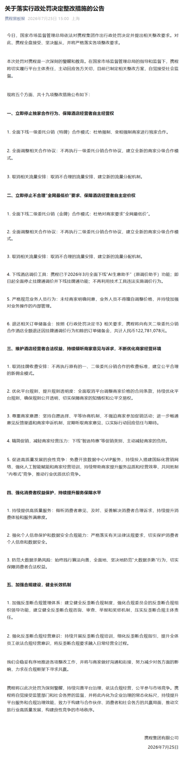 携程公布 19 项反垄断整改措施
