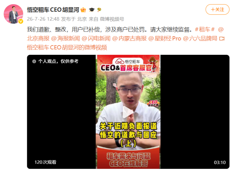 悟空租车CEO胡显河就“1700元租车强收4000元保险”致歉