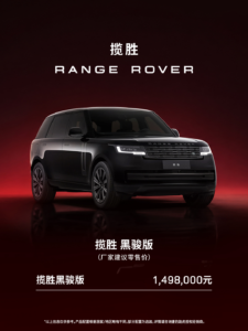路虎揽胜“黑骏”特别版上市：取义汗血宝马配深石榴红内饰，售149.8万元