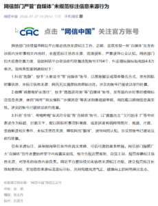 网信部门严管自媒体未规范标注信息来源：处置3704个账号、纠正4.8万条短视频