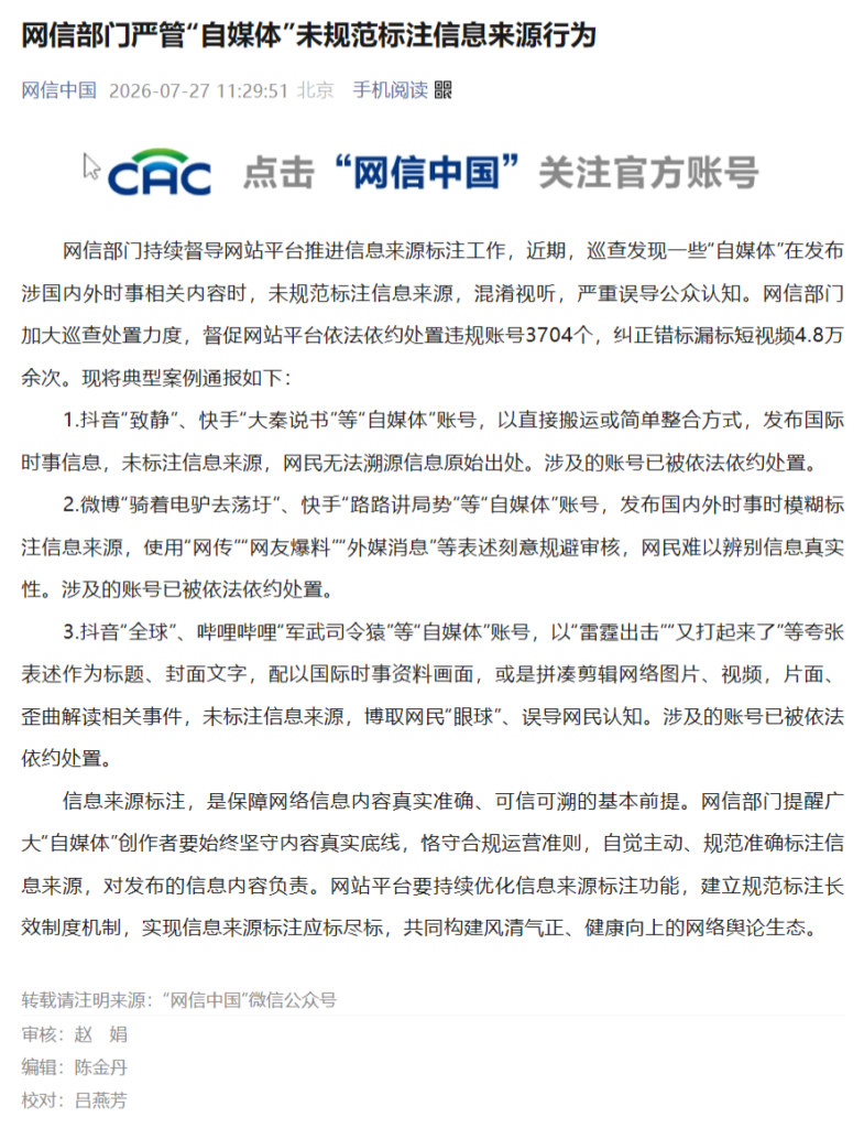 网信部门严管自媒体未规范标注信息来源