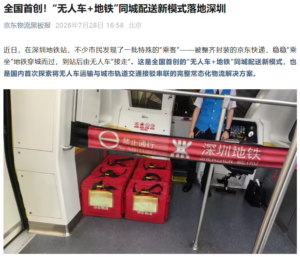 京东物流全国首创“无人车+地铁”同城配送：成本降60%用户提前半天收货