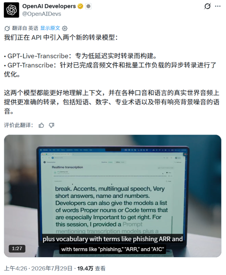 OpenAI 推出 GPT-Live-Transcribe 与 GPT-Transcribe 双转录模型