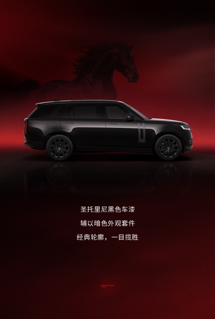 路虎揽胜“黑骏”特别版