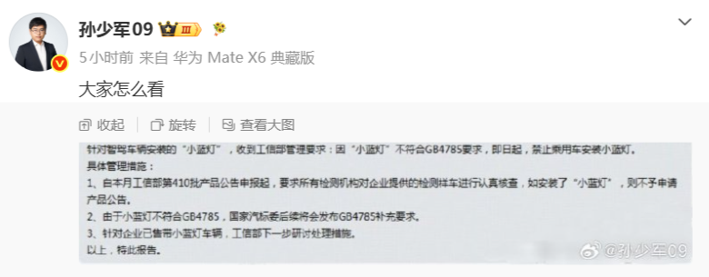 网传工信部禁装智驾“小蓝灯”