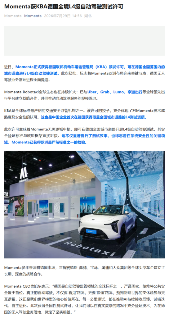 Momenta 获德国 KBA 全境 L4 自动驾驶测试许可