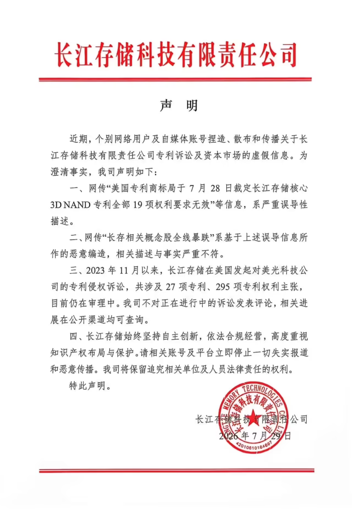 长江存储深夜辟谣：网传核心3D NAND专利全无效系严重误导