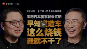 零跑朱江明播客预告吐真言：早知造车烧钱两百亿起步就不干了