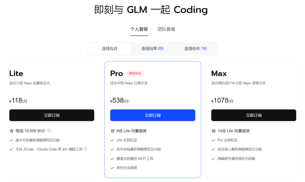 智谱 GLM Coding Plan