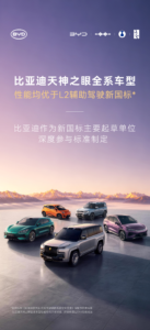 比亚迪官宣：天神之眼全系车型性能优于 L2 辅助驾驶新国标