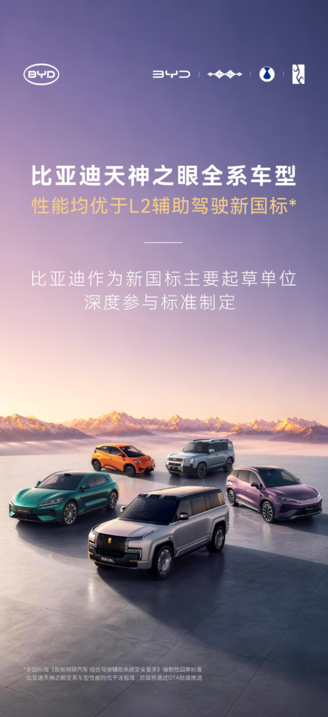 比亚迪官宣:天神之眼全系车型性能优于 L2 辅助驾驶新国标