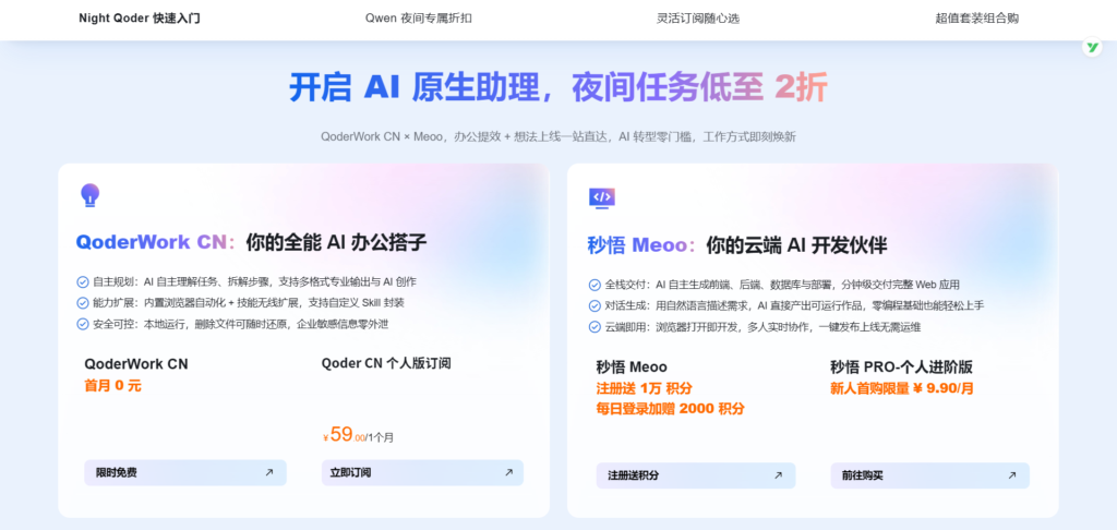 阿里云秒悟 Meoo 上线夜间错峰计划